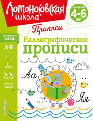 Каллиграфические прописи - Наталья Володина (2024)