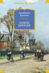 Замок Броуди - Арчибальд Кронин (2018)