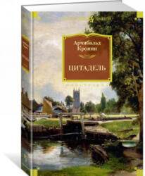 Цитадель - Арчибальд Кронин (2017)