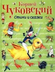 Корней Чуковский. Стихи и сказки - Корней Чуковский (2019)