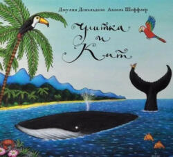 Улитка и кит - Джулия Дональдсон (2022)