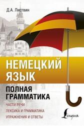 Nemeckij jazyk. Polnaja grammatika (2019)