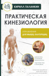 Практическая кинезиология. Упражнения для мышц-халтурщиц - К. Галанкин (2024)
