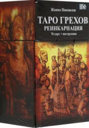 Таро Грехов. Реинкарнация, 78 карт + книга - Жанна Никовски (2023)