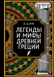 Легенды и мифы Древней Греции. Коллекционное издание (2024)