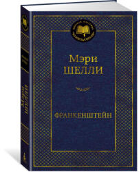Франкенштейн - Мэри Шелли (2023)
