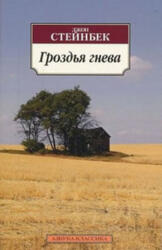 Grozdja Gneva / The Grapes of Wrath - John Steinbeck (ISBN: 9785389049949)