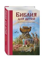 Biblija dlja detej. 365 istorij na kazhdyj den (2020)