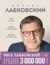 ВЕСЬ ЛАБКОВСКИЙ в одной книге. Хочу и буду. Люблю и понимаю. Привет из детства - Михаил Лабковский (2024)