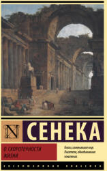 О скоротечности жизни - Луций Сенека (2022)