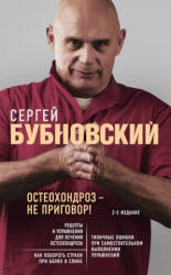 Остеохондроз - не приговор! 2-е издание - Сергей Бубновский (2019)