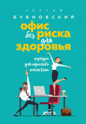 Офис без риска для здоровья. Зарядка для офисного планктона - Сергей Бубновский (2019)