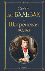 Шагреневая кожа - Оноре де Бальзак (2022)