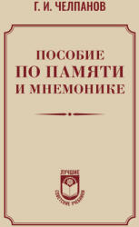 Пособие по памяти и мнемонике - Георгий Челпанов (2024)