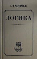 Логика - Георгий Челпанов (2024)