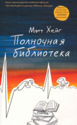 Полночная библиотека - Мэтт Хейг (2023)