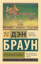 Dan Brown: Dan Brown: Utrachennyj simvol (2020)