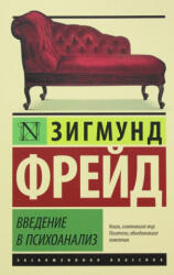Введение в психоанализ - Зигмунд Фрейд (2015)