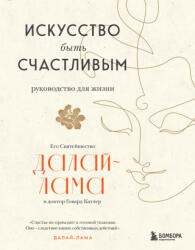 Искусство быть счастливым (оф. 7БЦ) (новое оформление) - XIV Далай-лама (2022)
