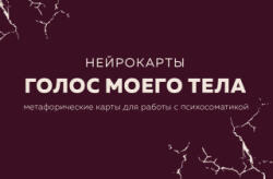 Голос моего тела. Метафорические карты для работы с психосоматикой - Екатерина Тур (2024)