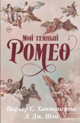 Мой темный Ромео. Специальное издание - П. Хантингтон, Л. Шэн (2024)