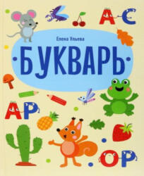 Букварь - Елена Ульева (2022)