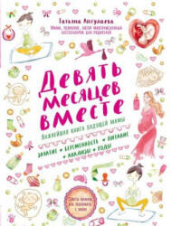 Девять месяцев вместе. Важнейшая книга будущей мамы - Татьяна Аптулаева (2020)