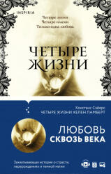 Четыре жизни Хелен Ламберт - К. Сэйерс (2021)