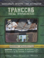 Транссиб. Поезд отправляется! - Александра Литвина, А. Десницкая (2022)