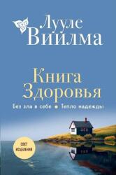 Книга здоровья. Без зла в себе. Тепло надежды (2023)