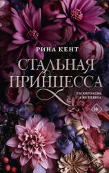 Стальная принцесса - Р. Кент (2024)