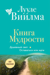 Книга Мудрости. Душевный свет. Оставаться или идти (2006)