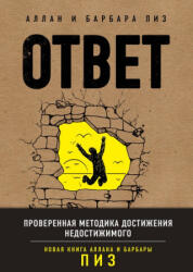 Ответ. Проверенная методика достижения недостижимого - Аллан Пиз, Барбара Пиз (2020)