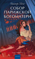 Собор Парижской Богоматери. Вечные истории. Young Adult - Виктор Гюго (2024)