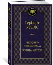 Человек-невидимка. Война миров - Герберт Уэллс (2017)