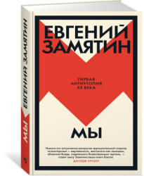 Мы | Евгений Замятин (2024)
