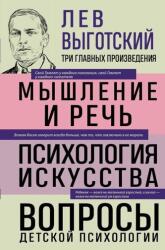 Lev Vygotskij. Gândirea și vorbirea. Psihologia artei. Probleme de psihologia copilului (2024)