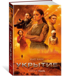 Укрытие. Книга 3. Пыль - Х. Хауи (2024)