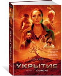 Укрытие. Книга 1. Иллюзия (2024)