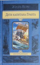 Дети капитана Гранта - Жюль Верн (2012)