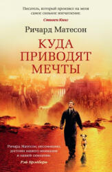 Куда приводят мечты - Ричард Матесон (2017)