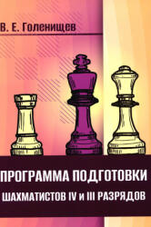 Программа подготовки шахматистов IV и III разрядов - Виктор Голенищев (2024)
