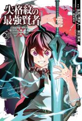The Strongest Sage with the Weakest Crest 20 - Liver Jam & Popo (ISBN: 9781646092505)