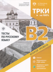 Nikiforova A. V. , Dubinina N. A. , Kosareva Elena Vadimovna, Ptjushkin Dmitrij Viktorovich, Leifland Berntsson Larisa, Ilicheva I. Ju. : Testy po russkomu jazyku B2 (ISBN: 9785907871038)