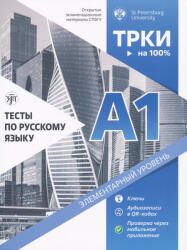 Nikiforova A. V. , Dubinina N. A. , Kosareva Elena Vadimovna, Ptjushkin Dmitrij Viktorovich, Leifland Berntsson Larisa, Ilicheva I. Ju. , Averjanova D. V. : Testy po russkomu jazyku A1 (ISBN: 9785907871045)