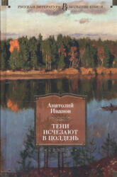 Тени исчезают в полдень - Анатолий Иванов (2020)