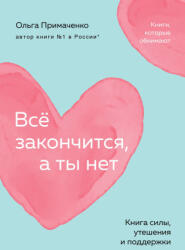 Всё закончится, а ты нет. Книга силы, утешения и поддержки (2024)