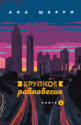 Хрупкое равновесие. Книга 2 - Ана Шерри (2020)