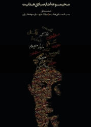 Complete Works - Sadegh Hedayat (ISBN: 9789186131296)