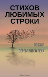 Stihov Lubimyh Stroki. Poeziia Serebrianogo Veka: A Compilation of Russian Silver Age Poetry (ISBN: 9781723140402)